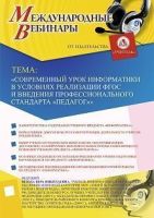 Международный вебинар «Современный урок информатики в условиях реализации ФГОС и введения профессионального стандарта "Педагог"»