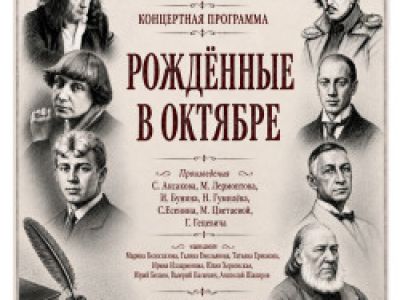 Клуб любителей поэзии ЦДРИ КОНЦЕРТНАЯ ПРОГРАММА «Рождённые в октябре»