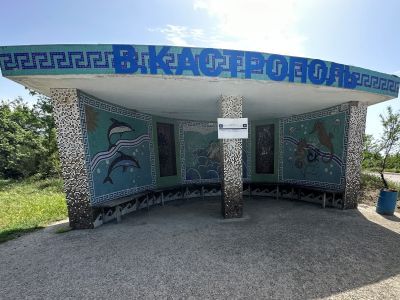 Остановочный павильон «Верхний Кастрополь»