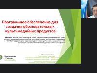 Международный вебинар "Программное обеспечение для создания образовательных мультимедийных продуктов"