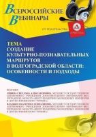 Вебинар «Создание культурно-познавательных маршрутов в Волгоградской области: особенности и подходы»