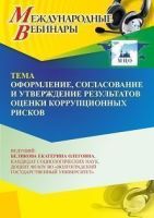 Международный вебинар «Оформление, согласование и утверждение результатов оценки коррупционных рисков»