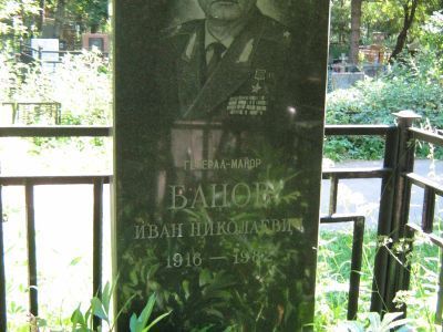 Могила - Банов Иван Николаевич (1916-1982), Герой Советского Союза