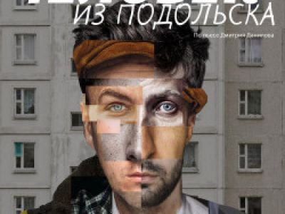 Человек из Подольска