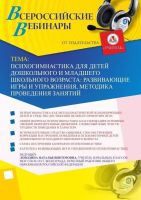 Вебинар "Психогимнастика для детей дошкольного и младшего школьного возраста: развивающие игры и упражнения, методика проведения занятий"
