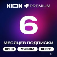 Подписка на онлайн-кинотеатр KION + МТС Premium 6 месяцев