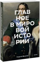 Главное в мировой истории. Покетбук