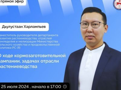Якутянам расскажут о ходе кормозаготовительной кампании и задачах отрасли растениеводства