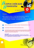 Методическое сопровождение курса “Основы религиозной культуры и светской этики” в контексте ФГОС НОО