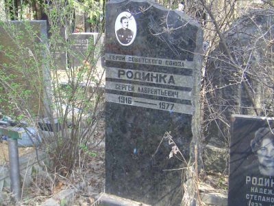 Могила - Родинка Сергей Лаврентьевич (1916-1977), Герой Советского Союза