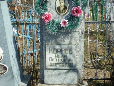 Могила Героя Социалистического Труда Корнева Ивана Петровича (1928-1969)
