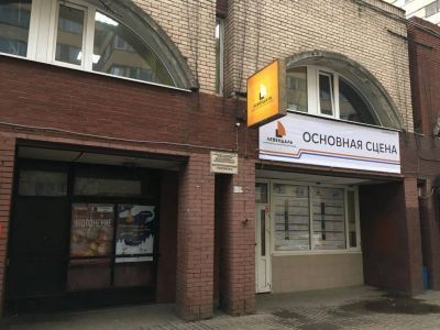 Камерный драматический театр «Левендаль»