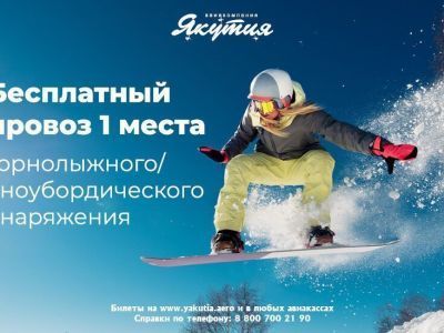 В авиакомпании «Якутия» напомнили правила перевозки спортивного инвентаря и снаряжения