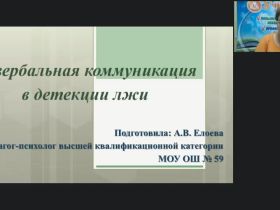 Международный вебинар "Невербальная коммуникация в детекции лжи"