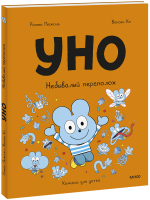 Уно. Небывалый переполох