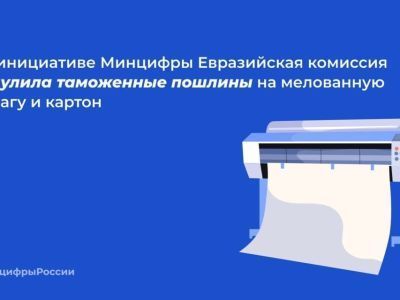 Евразийская комиссия обнулила таможенные пошлины на мелованную бумагу и картон