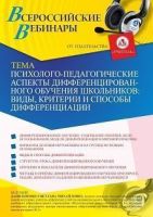 Вебинар «Психолого-педагогические аспекты дифференцированного обучения школьников: виды, критерии и способы дифференциации»