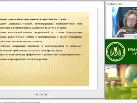 Международный вебинар "Профессиональный статус социального педагога в образовательной организации"