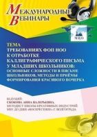 Международный вебинар «Требования ФОП НОО к отработке каллиграфического письма у младших школьников: основные сложности в письме школьников, методы и приёмы формирования красивого почерка»