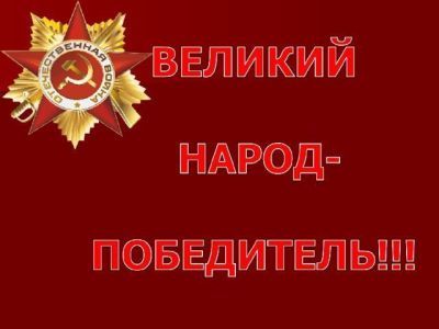 Конкурс поэзии «Народ-победитель»: Дню Победы посвящается