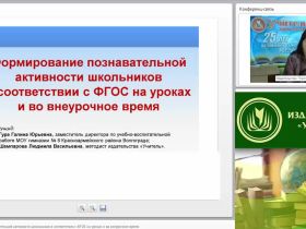 Формирование познавательной активности школьников в соответствии с ФГОС на уроках и во внеурочное время