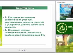Организация занятий физической культурой с учетом индивидуально-психологических и возрастных особенностей учащихся