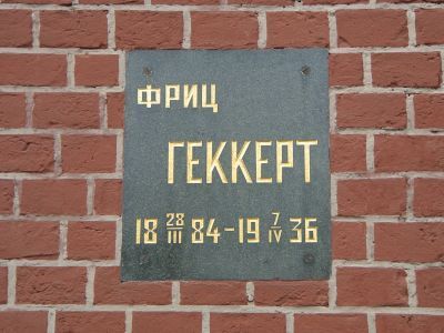 Урна с прахом Геккерта Фрица (1884-1936)