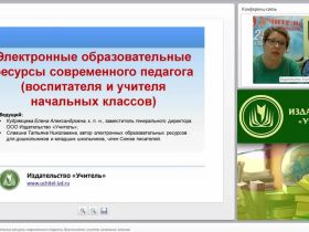 Электронные образовательные ресурсы современного педагога (воспитателя и учителя начальных классов)