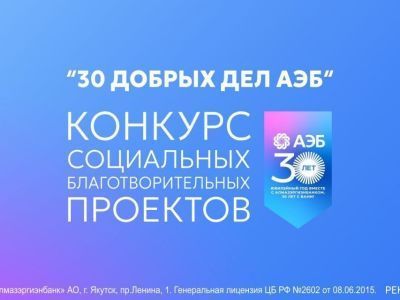 Более семидесяти заявок поступило на грантовый конкурс «30 добрых дел АЭБ»