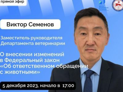 Якутянам расскажут о том, какие изменения внесены в закон об ответственном обращении с животными