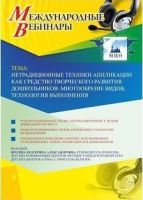 Международный вебинар "Нетрадиционные техники аппликации как средство творческого развития дошкольников: многообразие видов, технология выполнения"