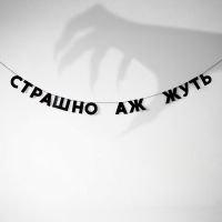 Гирлянда "СТРАШНО АЖ ЖУТЬ"