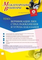 Международный вебинар «Верификация лжи: страх разоблачения и угроза наказания»