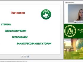 Международный вебинар "Философия качества образования на основе международных стандартов ISO 9001:2015"