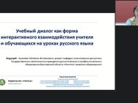 Международный вебинар "Учебный диалог как форма интерактивного взаимодействия учителя и обучающихся на уроках русского языка"