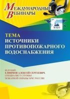 Международный вебинар «Источники противопожарного водоснабжения»