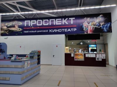 Кинотеатр «Проспект» г. Торжка