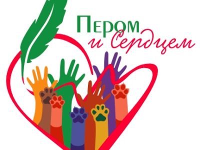 Международный конкурс для русскоязычных СМИ и блогеров «Пером и Сердцем» - восьмой сезон стартовал!