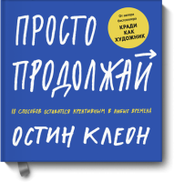 Просто продолжай