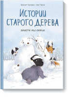 Истории старого дерева. Вместе мы семья