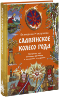 Славянское колесо года