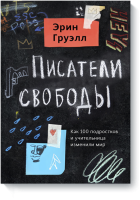 Писатели свободы