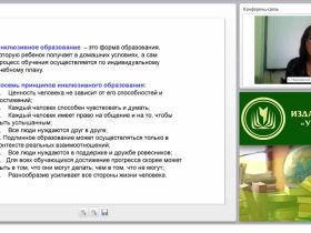 Инклюзивное обучение как комплексный процесс образования детей-инвалидов средствами дистанционных технологий