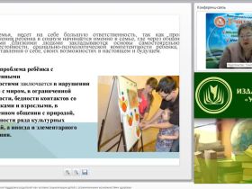 Международный вебинар "Психолого-педагогическая поддержка родителей как условие социализации детей с ограниченными возможностями здоровья"