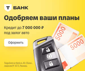 Т‑Банк: Кредит под залог авто