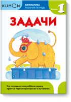 Kumon. Задачи. Уровень 1