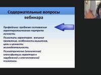 Международный вебинар "Профайлинг: психотипология характеров"