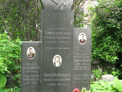 Могила Пионтковского Юлиана Ивановича (1896-1940)