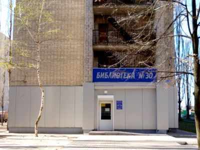 Библиотека № 30 г. Воронежа