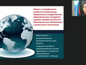 Международный вебинар «Общие и специфические особенности реализации федеральных государственных образовательных стандартов среднего профессионального образования для обучающихся с различными патологиями»